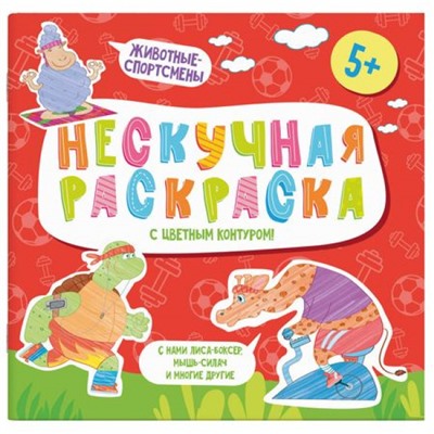 Раскраски с цветным контуром 215х215 мм  "Нескучная раскраска" "ЖИВОТНЫЕ-СПОРТСМЕНЫ" 57311 Феникс