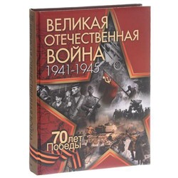 ВеликаяРоссия Великая Отечественная война 1941-1945 (70-лет Победы), (ОлмаМедиагрупп, 2015), 7Б, c.448