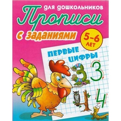 ПрописиДляДошкольников С заданиями. Первые цифры (от 5 до 6 лет) (сост. Петренко С.В.), (КнижныйДом, 2021), Обл, c.8