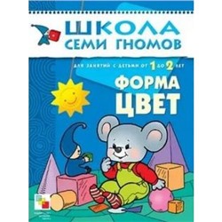 ШколаСемиГномов 2-й год обучения Занятия с детьми 1-2 лет. Форма, цвет, (Мозаика-Синтез, 2020), Обл, c.12