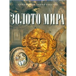 СокровищаЧеловечества Баженов Ю. Золото мира, (ОлмаМедиагрупп, 2016), 7Б, c.144