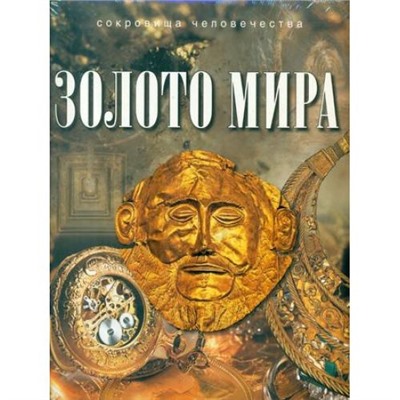 СокровищаЧеловечества Баженов Ю. Золото мира, (ОлмаМедиагрупп, 2016), 7Б, c.144