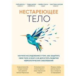 ОткрытияВека Нестареющее тело. Научное исследование о том, как защитить свои тело и мозг и не допустить развития неврологических заболеваний (коллектив авторов), (Эксмо,Бомбора, 2021), 7Б, c.368