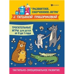 РазвитиеОбучениеИгра Трясорукова Т.П. Трогательные игры для детей. Тактильно-эмоциональное развитие (от 0 до 1 года), (Феникс, РнД, 2020), Обл, c.63