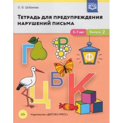 Шобанова О.В. Тетрадь для предупреждения нарушений письма. Выпуск №2 (5-7 лет) ФГОС, (Детство-Пресс, 2020), Обл, c.24