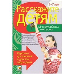 РасскажитеДетям Об Олимпийских чемпионах (от 3 до 7 лет) (12 листов) (в папке), (Мозаика-Синтез, 2014), К, c.12