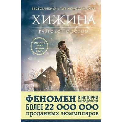 Сенсация Янг Уильям Пол Хижина (разговор с Богом) (кинообложка), (Эксмо, 2021), 7Б, c.288