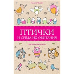 МагическаяАртТерапия Флай У. Птички и среда их обитания, (АСТ,Времена, 2021), Обл, c.128