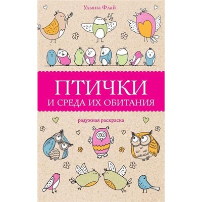 МагическаяАртТерапия Флай У. Птички и среда их обитания, (АСТ,Времена, 2021), Обл, c.128