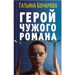 ДетективСильныхСтрастей Бочарова Т.А. Герой чужого романа, (Эксмо, 2021), 7Б, c.320