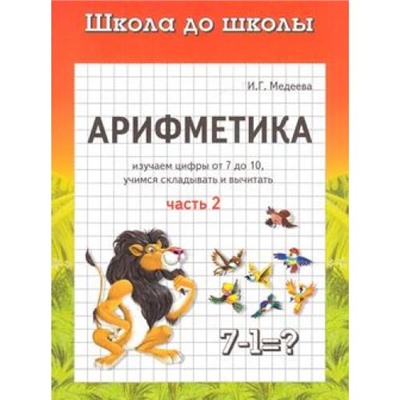 ШколаДоШколы Медеева И.Г. Арифметика. Ч.2 (рабочая тетрадь для детей 3-7 лет), (Адонис,ДетИздат, 2015), Обл, c.16