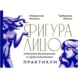 ХитыПоСтилю Найденская Н.Г.,Трубецкова И.А. Фигура & лицо. Подчеркни достоинства и скрой недостатки. Практикум, (АСТ, 2021), 7Б, c.160