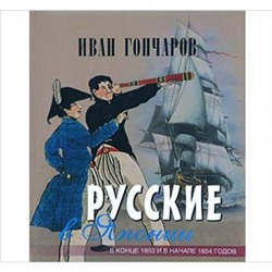 СокровищаЧеловечества Гончаров И.А. Русские в Японии. Из книги "Фрегат "Паллада", (ОлмаМедиагрупп, 2015), 7Б, c.128