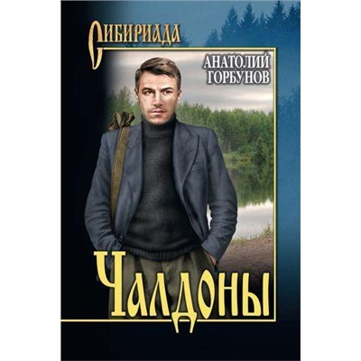 Сибириада Горбунов А.К. Чалдоны, (Вече, 2020), 7Б, c.336
