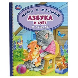 ДетскаяБиблиотека Азбука и счет в стихах. Мамы и малыши, (Умка, 2021), 7Бц, c.48