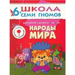 ШколаСемиГномов 7-й год обучения Занятия с детьми 6-7 лет. Народы мира (игра+наклейки), (Мозаика-Синтез, 2022), Обл, c.12