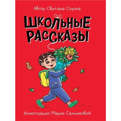 МояБиблиотека Сорока С. Школьные рассказы, (Проф-Пресс, 2022), 7Бц, c.96