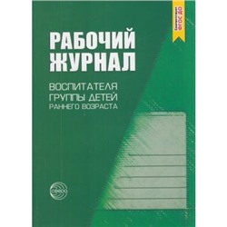 Рабочий журнал воспитателя группы детей раннего возраста ФГОС ДО, (Сфера, 2020), Обл, c.160