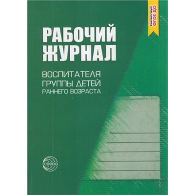 Рабочий журнал воспитателя группы детей раннего возраста ФГОС ДО, (Сфера, 2020), Обл, c.160