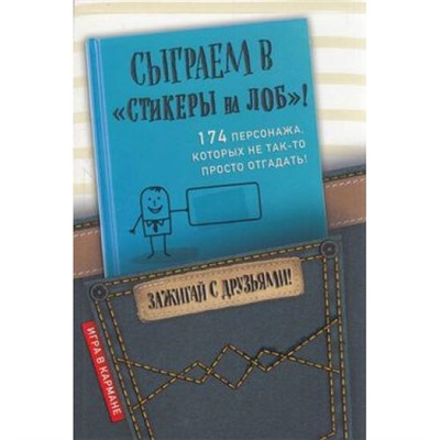 ИграВКармане Сыграем в "Стикеры на лоб", (Эксмо, 2018), Обл, c.64