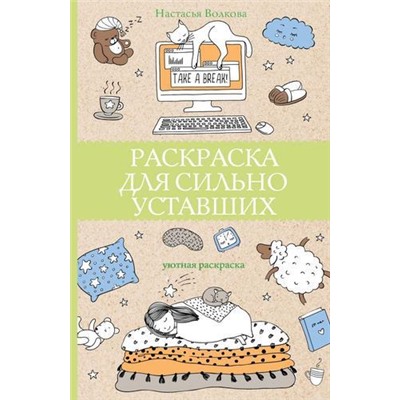 МагическаяАртТерапия Волкова Н. Раскраска для сильно уставших, (АСТ,Времена, 2022), Обл, c.128