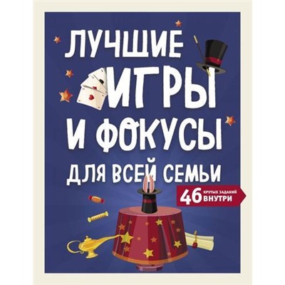 ТерриторияИгры Лучшие игры и фокусы для всей семьи. 46 крутых заданий внутри, (Эксмо, 2021), Обл, c.64