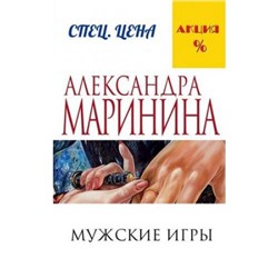 МеньшеЧемСпецЦена-м Маринина А. Мужские игры, (Эксмо, 2021), Обл, c.448