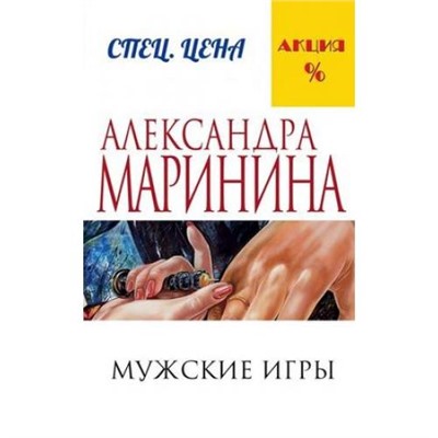 МеньшеЧемСпецЦена-м Маринина А. Мужские игры, (Эксмо, 2021), Обл, c.448