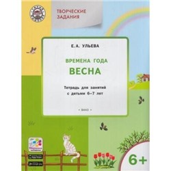 УмныйМышонокФГОС Ульева Е.А. Творческие задания. Времена года. Весна (тетрадь для занятий с детьми 6-7 лет), (ВАКО, 2018), Обл, c.48