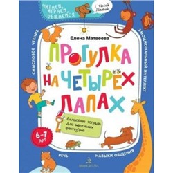 ЧитаемИграемОбщаемсяСТаксойЛамбой Матвеева Е.И. Прогулка на четырех лапах. Волшебная тетрадь для маленьких фантазеров (от 6 до 7 лет), (БИНОМ,Лаборатория знаний, 2020), Обл, c.72