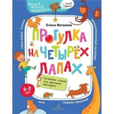 ЧитаемИграемОбщаемсяСТаксойЛамбой Матвеева Е.И. Прогулка на четырех лапах. Волшебная тетрадь для маленьких фантазеров (от 6 до 7 лет), (БИНОМ,Лаборатория знаний, 2020), Обл, c.72