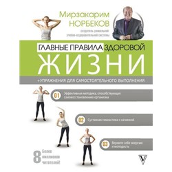 АвторскиеМетодикиПсихологияИЗдоровье Норбеков М.С. Главные правила здоровой жизни, (АСТ,Времена, 2019), 7Б, c.288