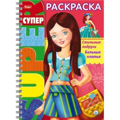 Супер-Раскраска А4 32л на спирали "Стильные подруги. Бальные платья" (053143) 18655 Хатбер