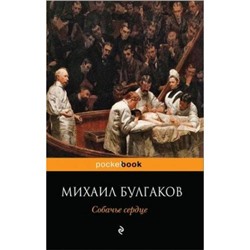 PocketBook Булгаков М.А. Собачье сердце, (Эксмо, 2021), Обл, c.224
