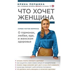 ЗаКулисамиМедицины Першина И.В. Что хочет женщина. Самые частые вопросы о гормонах, любви, еде и женском здоровье, (Эксмо, 2019), 7Б, c.144