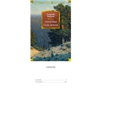 РусскаяЛитератураБольшиеКниги Марков Г.М. Строговы. Соль земли, (Азбука,АзбукаАттикус, 2022), 7Бц, c.1072