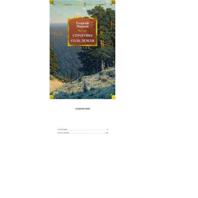 РусскаяЛитератураБольшиеКниги Марков Г.М. Строговы. Соль земли, (Азбука,АзбукаАттикус, 2022), 7Бц, c.1072