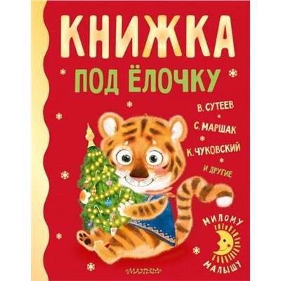 МиломуМалышу Книжка под елочку (сборник) (Сутеев В, Маршак С,Чуковский К. и др), (АСТ,Малыш, 2021), 7Б, c.160