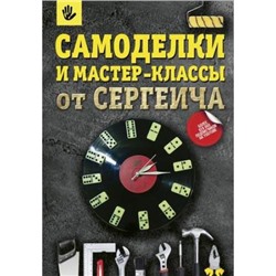 СекретыМастера Мастер С. Самоделки и мастер-классы от Сергеича, (АСТ, 2019), 7Б, c.128