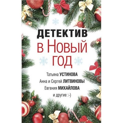 ВеликолепныеДетективныеИстории-м Детектив в Новый год (сборник) (Устинова Т.,Литвиновы А. и С.,Михайлова Е. и др.), (Эксмо, 2021), Обл, c.320