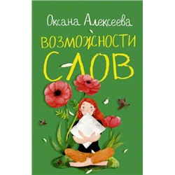 РомантикаСВеселойПриправой Алексеева О. Возможности слов, (АСТ, 2021), 7Б, c.320