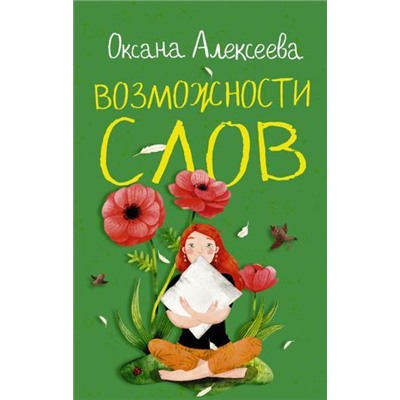 РомантикаСВеселойПриправой Алексеева О. Возможности слов, (АСТ, 2021), 7Б, c.320