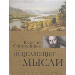 ТайныПодсознания Синельников В. Исцеляющие мысли (золото), (ЦентрПолиграф, 2017), 7Б, c.48