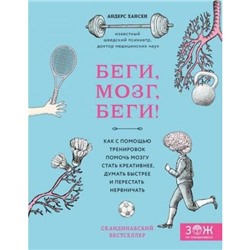 ЗОЖПоСкандинавски Хансен А. Беги, мозг, беги! Как с помощью тренировок помочь мозгу стать креативнее, думать быстрее и перестать нервничать, (Эксмо,Бомбора, 2019), 7Б, c.240