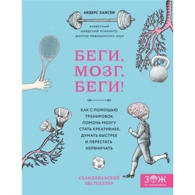 ЗОЖПоСкандинавски Хансен А. Беги, мозг, беги! Как с помощью тренировок помочь мозгу стать креативнее, думать быстрее и перестать нервничать, (Эксмо,Бомбора, 2019), 7Б, c.240