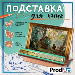 Подставка для книг, МИШКИ В СОСНОВОМ ЛЕСУ, TM Prod.Art