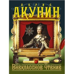 ПриключенияМагистра-м Акунин Б. Внеклассное чтение (роман), (АСТ, 2021), Обл, c.576