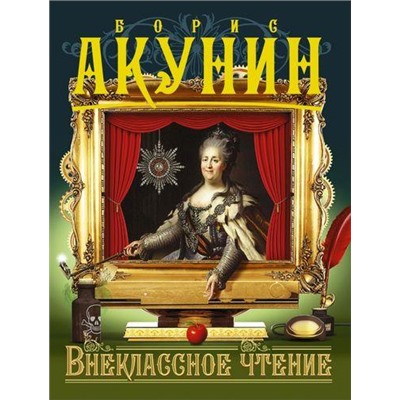 ПриключенияМагистра-м Акунин Б. Внеклассное чтение (роман), (АСТ, 2021), Обл, c.576