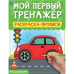 МойПервыйТренажер Транспорт. Раскраска-прописи (А4), (Умка, 2021), Обл, c.8