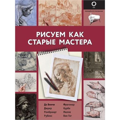 ПолныйКурсРисования Рисуем как старые мастера (черно-белая), (АСТ, 2021), Обл, c.144